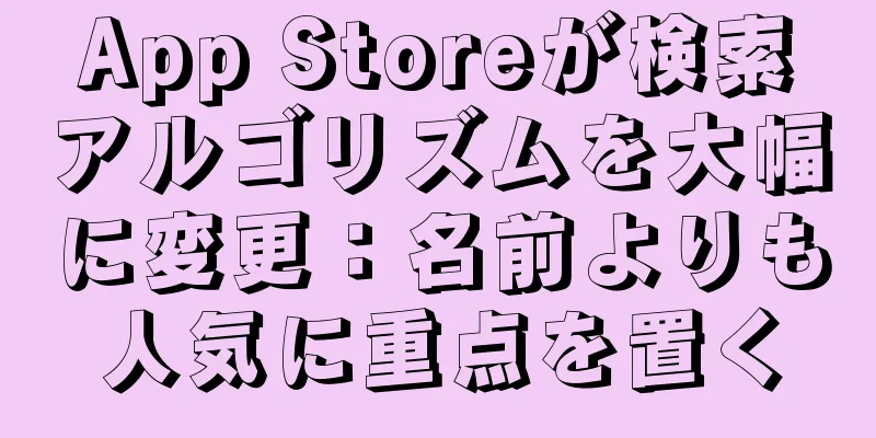 App Storeが検索アルゴリズムを大幅に変更：名前よりも人気に重点を置く
