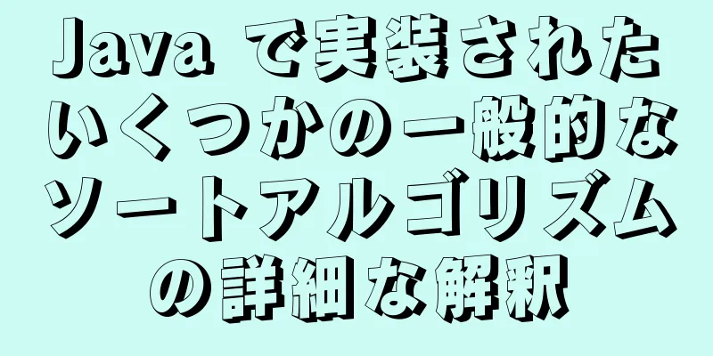 Java で実装されたいくつかの一般的なソートアルゴリズムの詳細な解釈