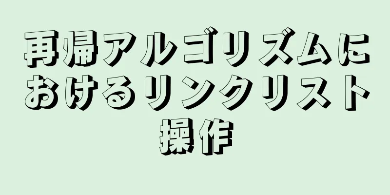 再帰アルゴリズムにおけるリンクリスト操作