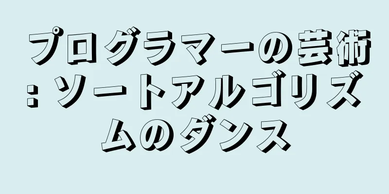 プログラマーの芸術: ソートアルゴリズムのダンス