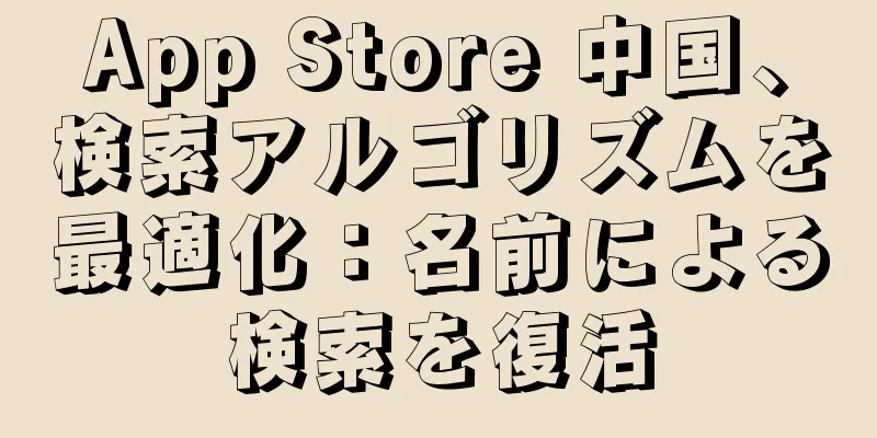 App Store 中国、検索アルゴリズムを最適化：名前による検索を復活