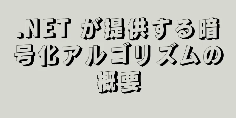 .NET が提供する暗号化アルゴリズムの概要