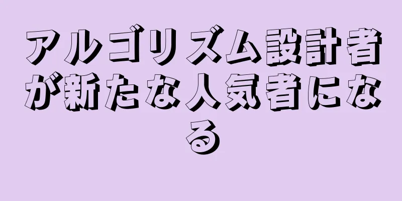 アルゴリズム設計者が新たな人気者になる