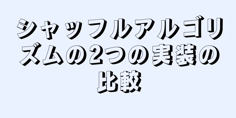 シャッフルアルゴリズムの2つの実装の比較