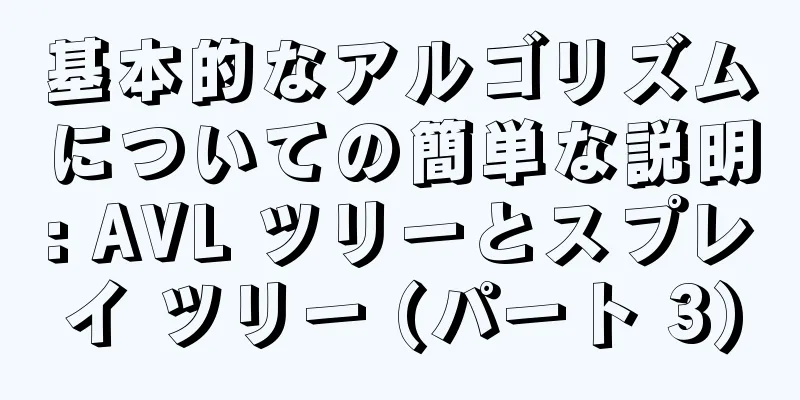 基本的なアルゴリズムについての簡単な説明: AVL ツリーとスプレイ ツリー (パート 3)