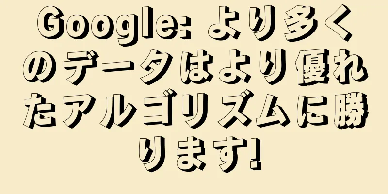 Google: より多くのデータはより優れたアルゴリズムに勝ります!