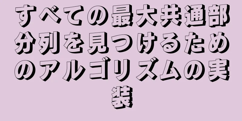 すべての最大共通部分列を見つけるためのアルゴリズムの実装