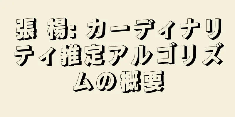 張 楊: カーディナリティ推定アルゴリズムの概要