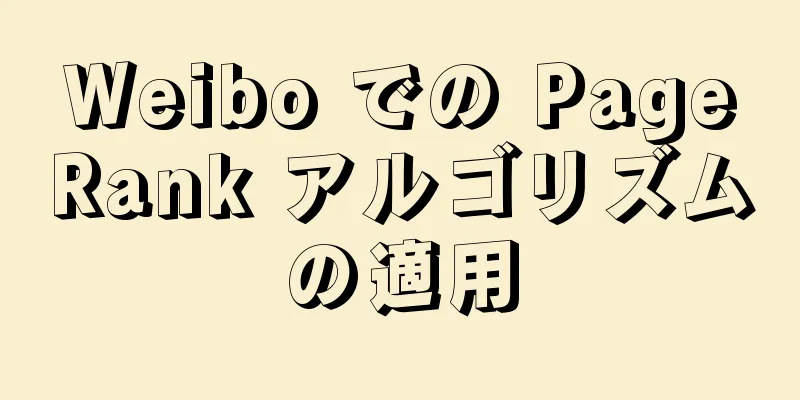 Weibo での PageRank アルゴリズムの適用