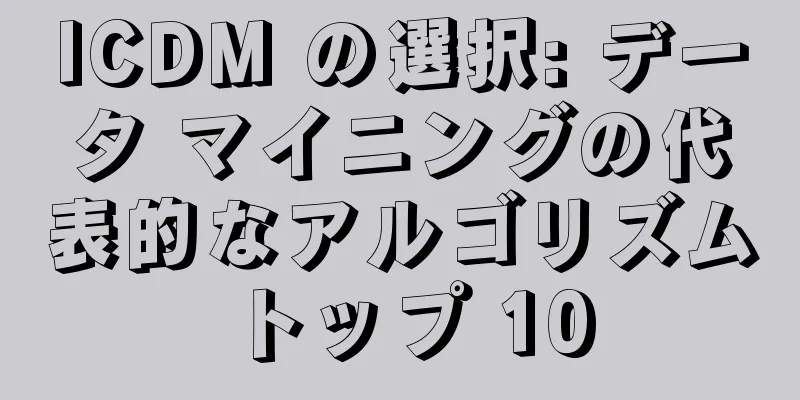 ICDM の選択: データ マイニングの代表的なアルゴリズム トップ 10