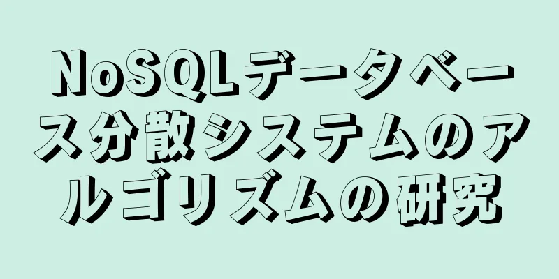 NoSQLデータベース分散システムのアルゴリズムの研究