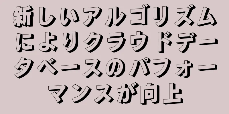 新しいアルゴリズムによりクラウドデータベースのパフォーマンスが向上