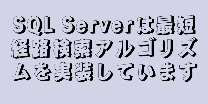 SQL Serverは最短経路検索アルゴリズムを実装しています