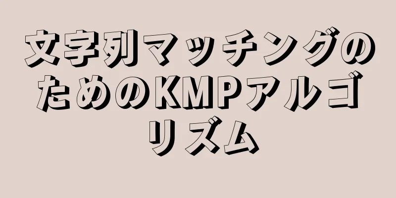 文字列マッチングのためのKMPアルゴリズム