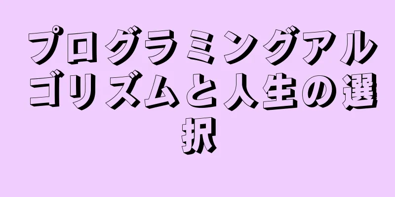 プログラミングアルゴリズムと人生の選択