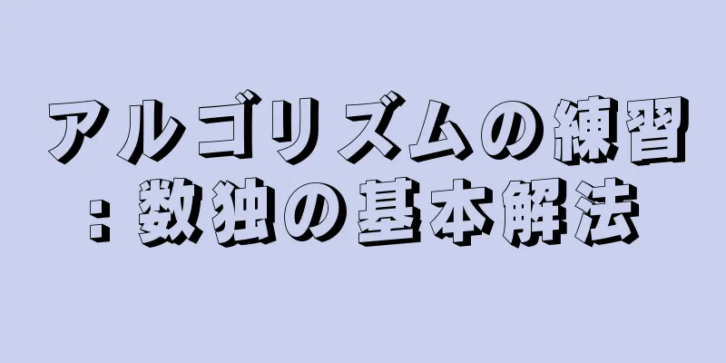 アルゴリズムの練習: 数独の基本解法