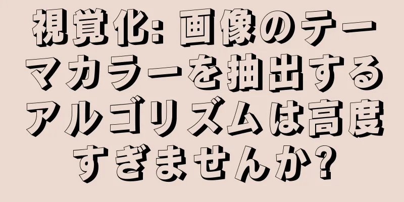 視覚化: 画像のテーマカラーを抽出するアルゴリズムは高度すぎませんか?