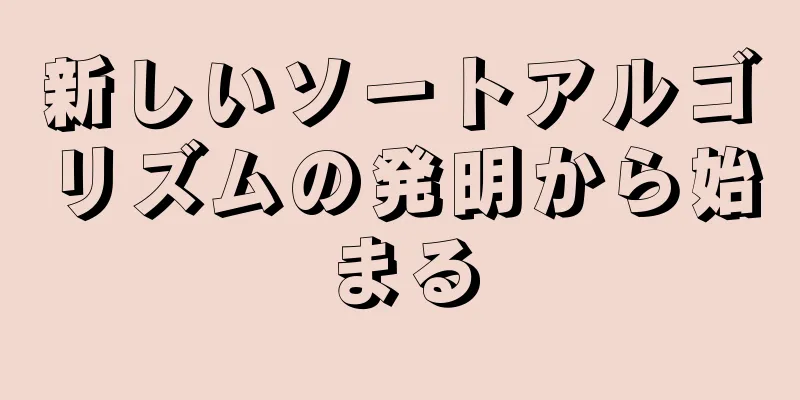 新しいソートアルゴリズムの発明から始まる