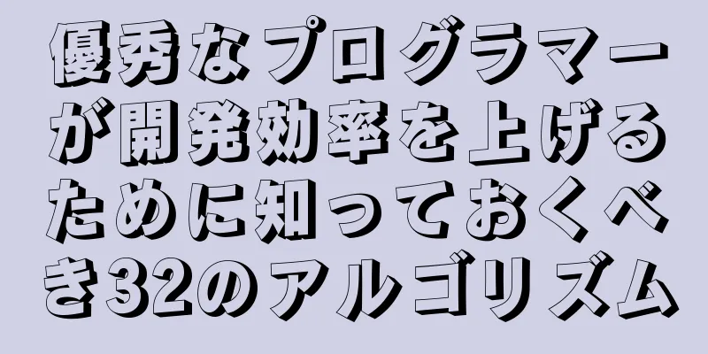 優秀なプログラマーが開発効率を上げるために知っておくべき32のアルゴリズム