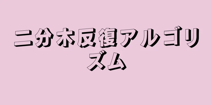 二分木反復アルゴリズム