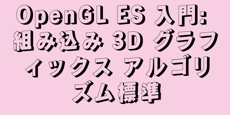 OpenGL ES 入門: 組み込み 3D グラフィックス アルゴリズム標準