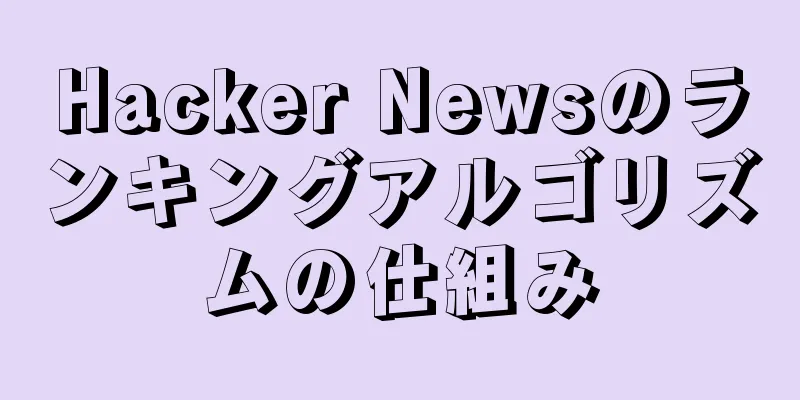 Hacker Newsのランキングアルゴリズムの仕組み