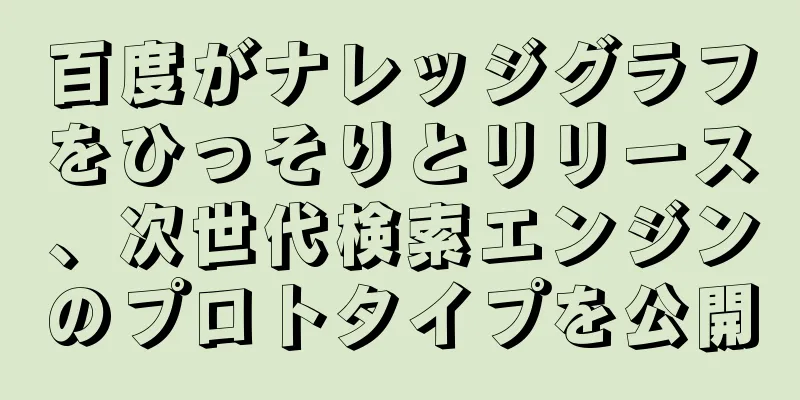 百度がナレッジグラフをひっそりとリリース、次世代検索エンジンのプロトタイプを公開