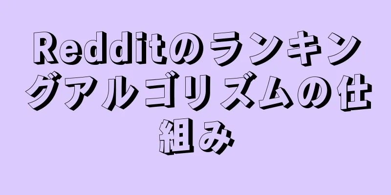 Redditのランキングアルゴリズムの仕組み