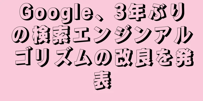 Google、3年ぶりの検索エンジンアルゴリズムの改良を発表