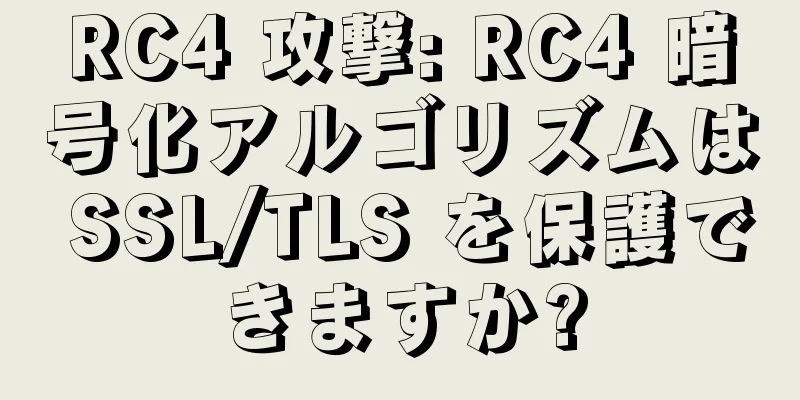 RC4 攻撃: RC4 暗号化アルゴリズムは SSL/TLS を保護できますか?