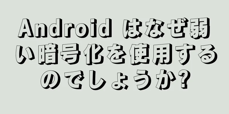 Android はなぜ弱い暗号化を使用するのでしょうか?
