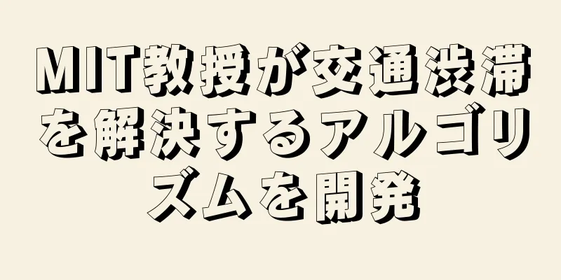 MIT教授が交通渋滞を解決するアルゴリズムを開発