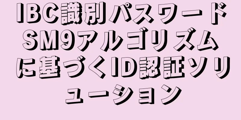 IBC識別パスワードSM9アルゴリズムに基づくID認証ソリューション