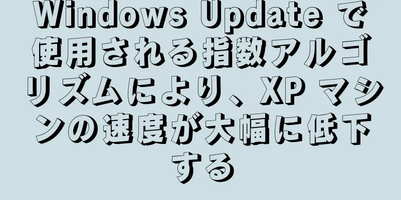 Windows Update で使用される指数アルゴリズムにより、XP マシンの速度が大幅に低下する