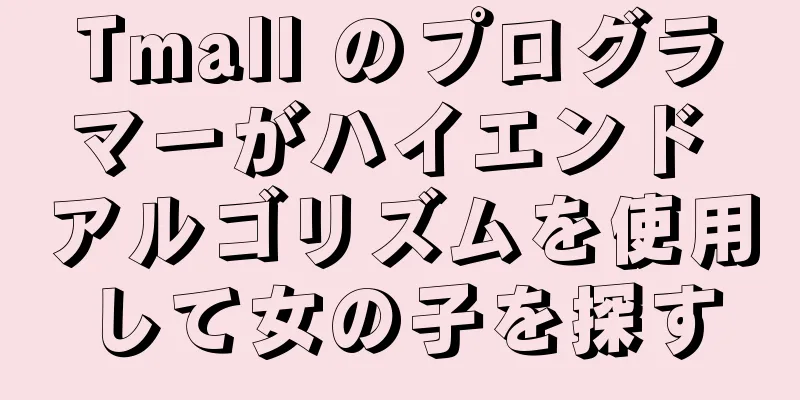 Tmall のプログラマーがハイエンド アルゴリズムを使用して女の子を探す