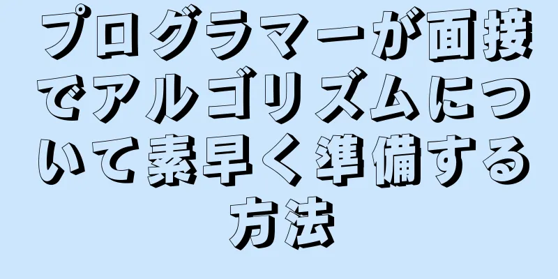 プログラマーが面接でアルゴリズムについて素早く準備する方法