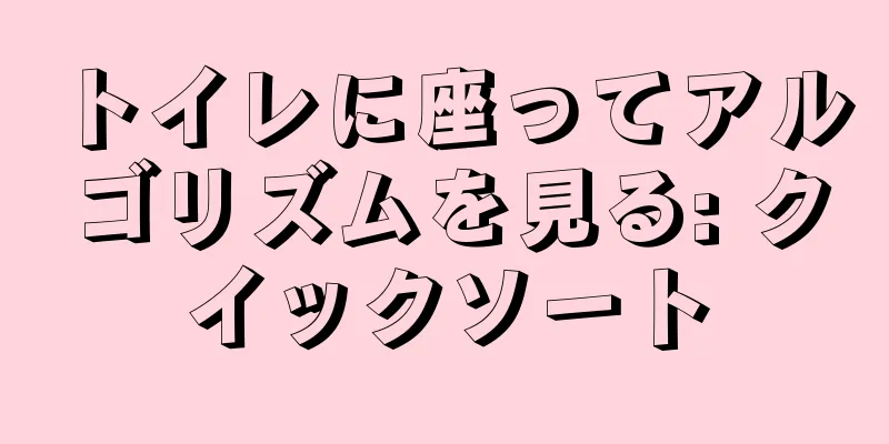 トイレに座ってアルゴリズムを見る: クイックソート