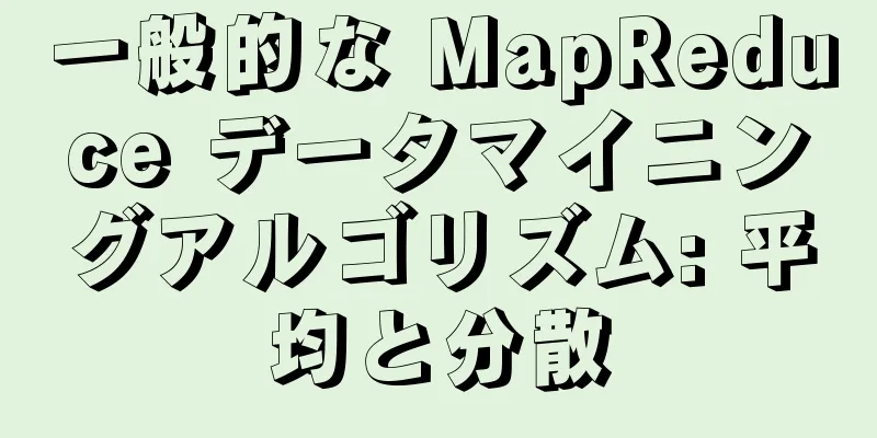 一般的な MapReduce データマイニングアルゴリズム: 平均と分散