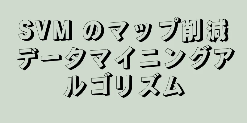 SVM のマップ削減データマイニングアルゴリズム