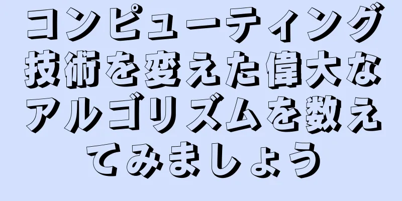コンピューティング技術を変えた偉大なアルゴリズムを数えてみましょう