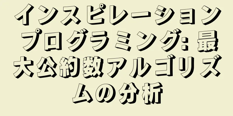 インスピレーションプログラミング: 最大公約数アルゴリズムの分析