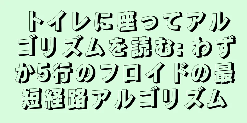 トイレに座ってアルゴリズムを読む: わずか5行のフロイドの最短経路アルゴリズム