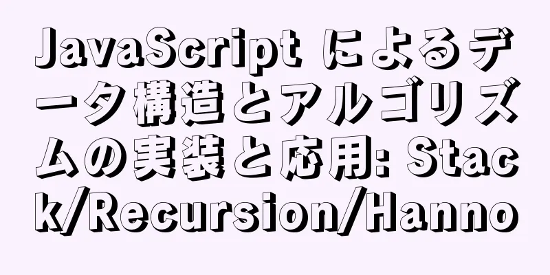JavaScript によるデータ構造とアルゴリズムの実装と応用: Stack/Recursion/Hanno