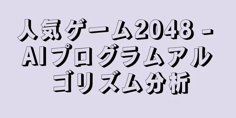 人気ゲーム2048 - AIプログラムアルゴリズム分析
