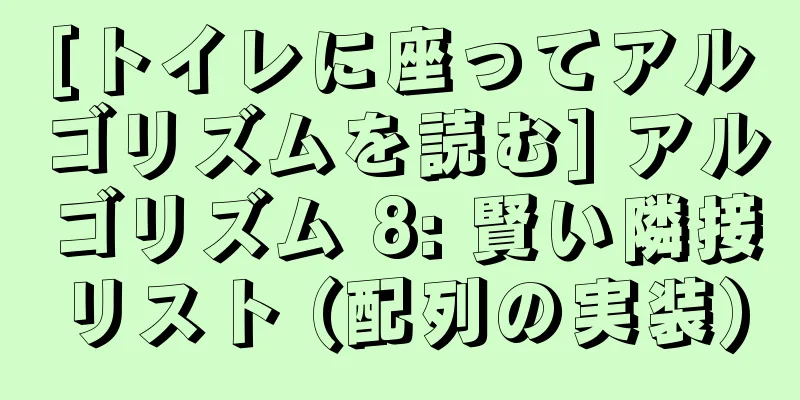 [トイレに座ってアルゴリズムを読む] アルゴリズム 8: 賢い隣接リスト (配列の実装)