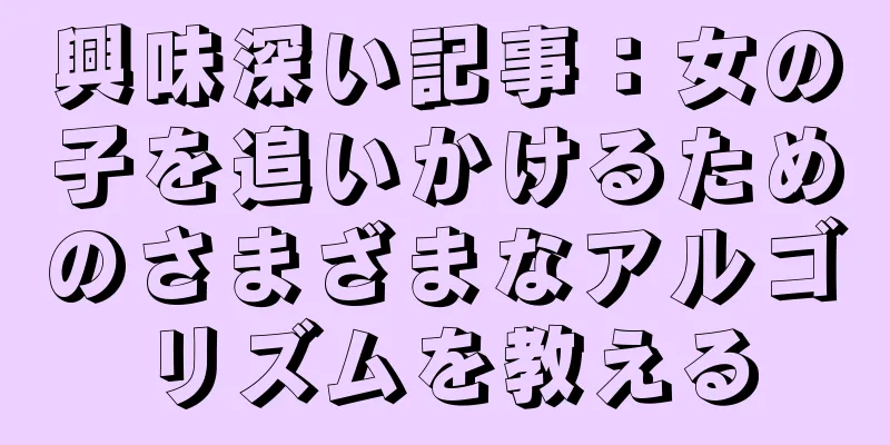 興味深い記事：女の子を追いかけるためのさまざまなアルゴリズムを教える