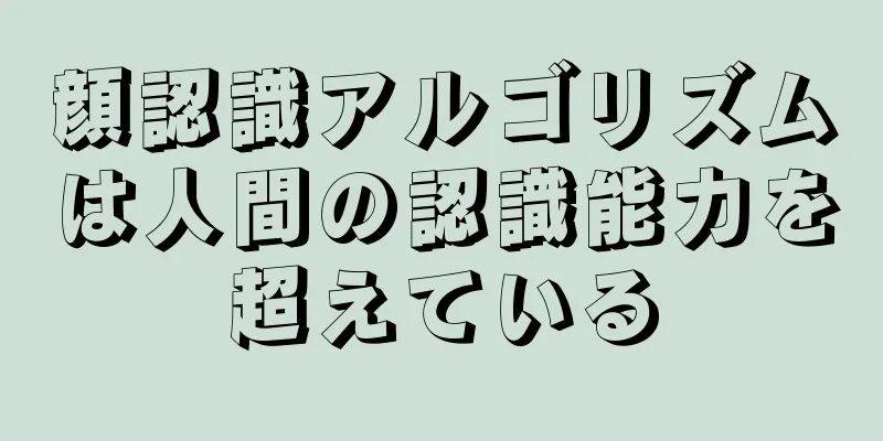 顔認識アルゴリズムは人間の認識能力を超えている