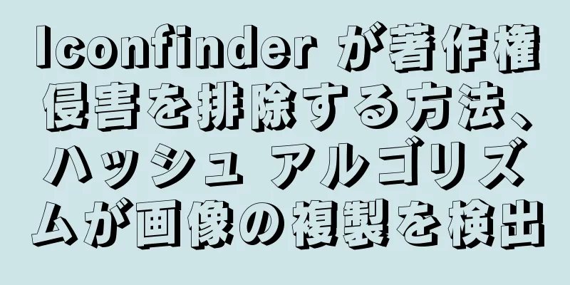 Iconfinder が著作権侵害を排除する方法、ハッシュ アルゴリズムが画像の複製を検出