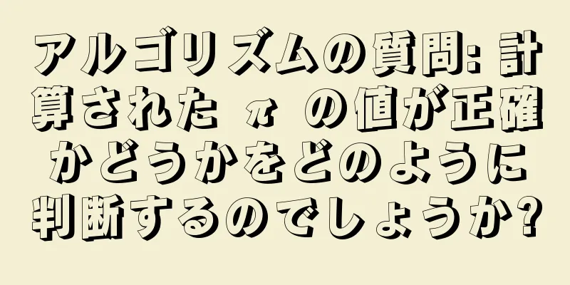 アルゴリズムの質問: 計算された π の値が正確かどうかをどのように判断するのでしょうか?
