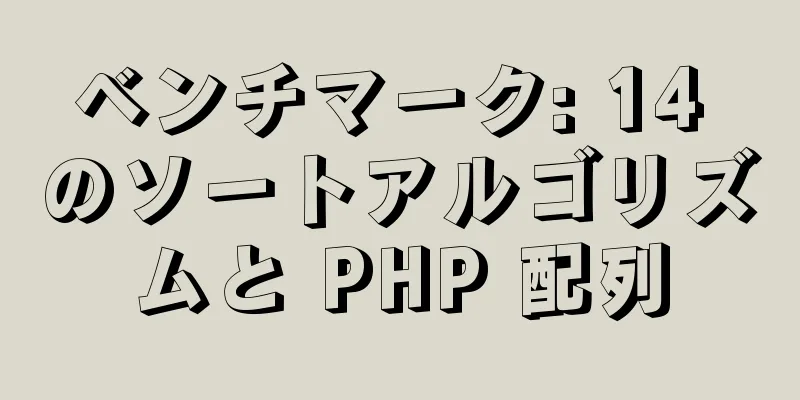 ベンチマーク: 14 のソートアルゴリズムと PHP 配列